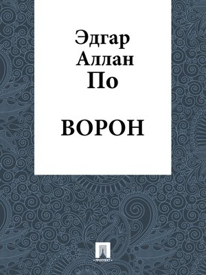 cover image of Ворон